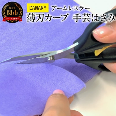 アームレスラー　薄刃カーブ刃 尖り手芸はさみ (AW-165TC) 