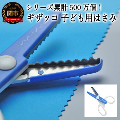 【シリーズ販売累計500万個以上!】ギザッコ 子ども用はさみ (JPS-680) 
