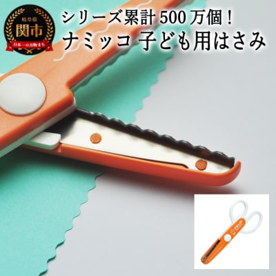 【シリーズ販売累計500万個以上!】ナミッコ 子ども用はさみ (JPS-683) 
