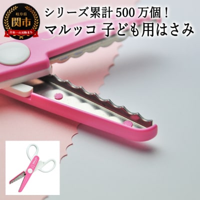 【シリーズ販売累計500万個以上!】マルッコ 子ども用はさみ (JPS-685) 