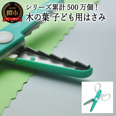 【シリーズ販売累計500万個以上!】木の葉 子ども用はさみ (JPS-686) 