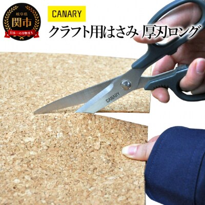 クラフト用はさみ　厚刃ロング  (RCK-200K)　