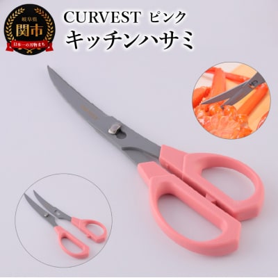 キッチンハサミ　CURVEST　ピンク　