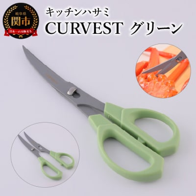 キッチンハサミ　CURVEST　グリーン　