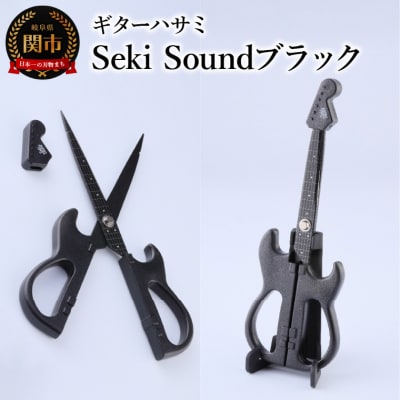 <メディアで話題>ギターハサミ　Seki Sound　ブラック　