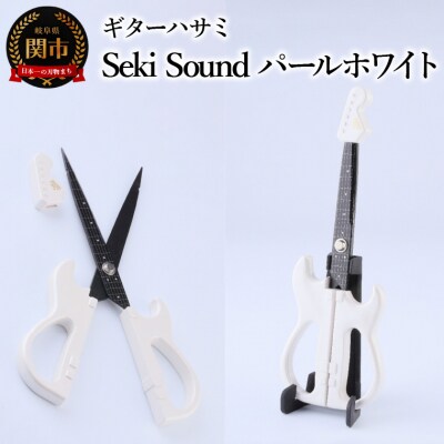 <メディアで話題>ギターハサミ　Seki Sound　パールホワイト　