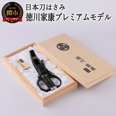日本刀はさみ【徳川家康プレミアムモデル】　