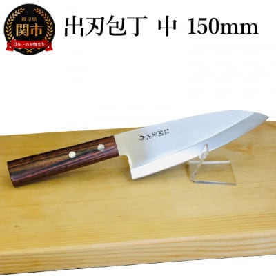 出刃包丁 (中) 150mm