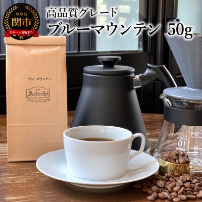 カフェ・アダチ　コーヒー豆　高品質グレード　ブルーマウンテン　50g 