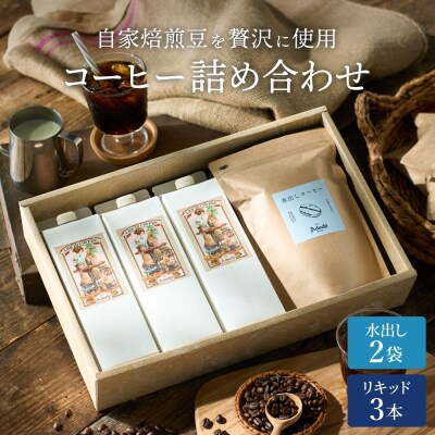 カフェ・アダチ 水出しアイスコーヒーバッグ2袋 リキッドコーヒー3本 詰め合わせセット