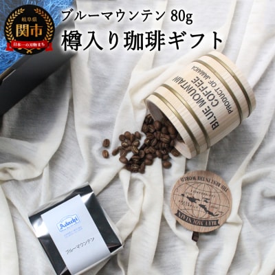 【ギフト対応・のし対応可】カフェ・アダチ 樽入り ブルーマウンテン 80g