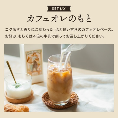 カフェ・アダチ リキッドコーヒー & カフェオレのもと & 水出しコーヒーバッグ 3種詰め合わせ