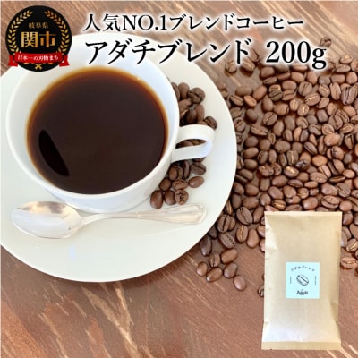 カフェ・アダチ コーヒー豆 人気NO.1 アダチブレンド 200g 