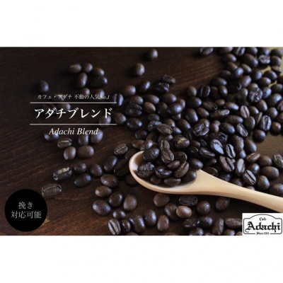 カフェ・アダチ コーヒー豆 人気NO.1 アダチブレンド 200g 