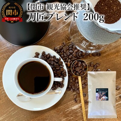 カフェ・アダチ　コーヒー豆　観光協会推奨  刀匠ブレンド 200g 
