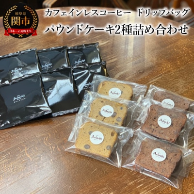 カフェ・アダチ カフェインレス ドリップバッグコーヒー6P&パウンドケーキ2種詰め合わせ