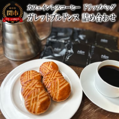 カフェ・アダチ カフェインレスドリップバッグコーヒー6P&ガレットブルトンヌ6個　詰め合わせ