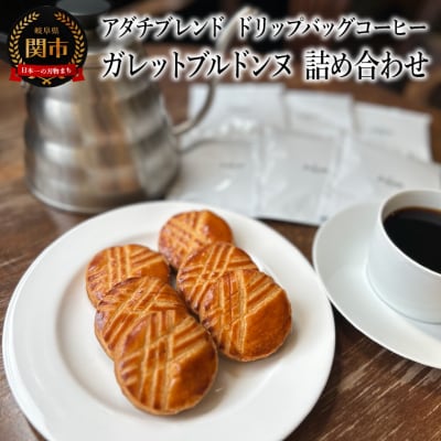 カフェ・アダチ　アダチブレンドドリップバッグコーヒー6P&ガレットブルトンヌ6個　詰め合わせ