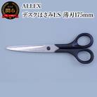ALLEX デスクはさみLS (薄刃175mm)　15121
