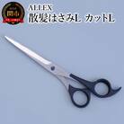 ALLEX 散髪はさみL　カットL　15111