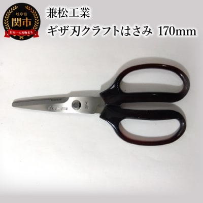 【限定10丁】ギザ刃クラフトはさみ 170mm (ハンドル大きめで切りやすい)