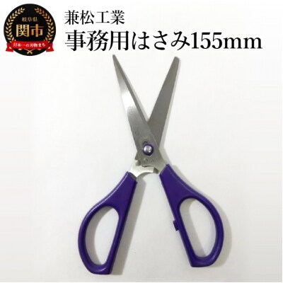 事務用はさみ 155mm 引き切り型 文房具 文具 事務用品 オフィス用品 岐阜県関市