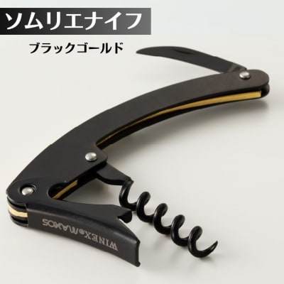 【限定10丁】ソムリエナイフ　ブラックゴールド