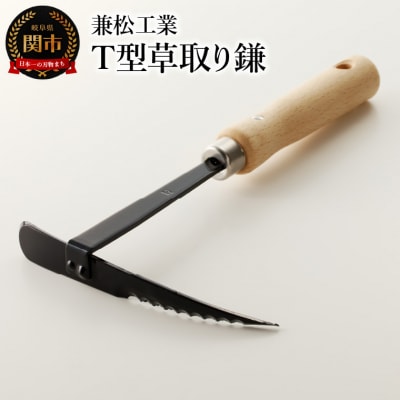 【限定10丁】T型草取り鎌