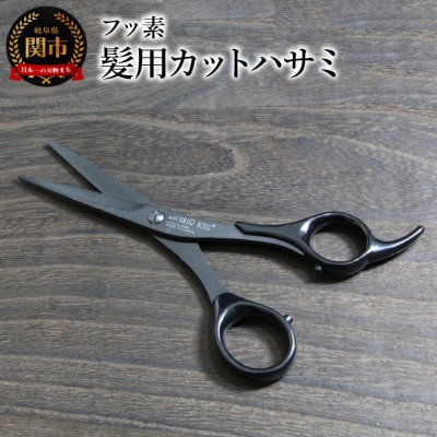 フッ素 髪用カットハサミ (HC101B)