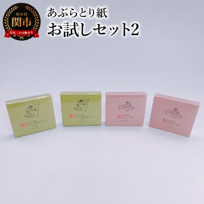 【限定10セット】あぶらとり紙お試しセット2　和紙　