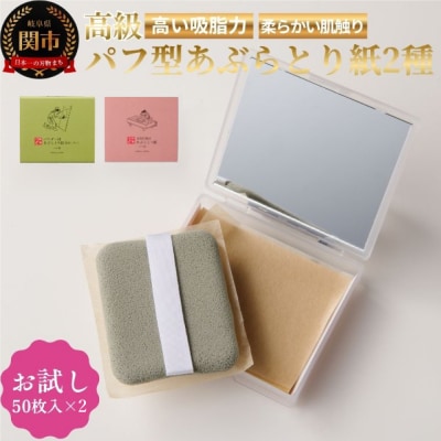 【数量限定】あぶらとり紙お試しセット2　和紙　