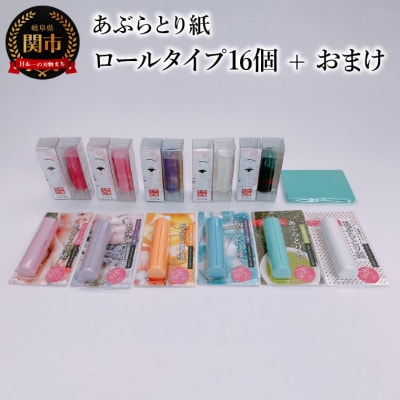あぶらとり紙　ロールタイプ16個 + おまけ(鏡付きシートタイプあぶらとり紙1個)付き　