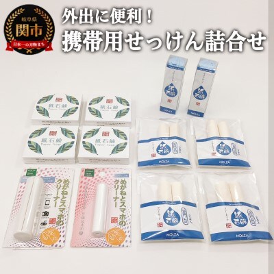 携帯用紙せっけん　詰め合わせ　和紙　コスメ　アウトドア　雑貨