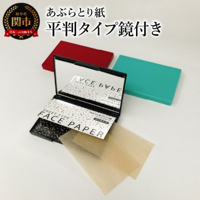 【限定200セット】あぶらとり紙　平判タイプ鏡付き