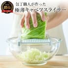 包丁職人が作ったキャベツスライサー (HS-01)　お店で食べるようなふわふわ極薄千切り!