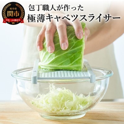 包丁職人が作ったキャベツスライサー (HS-01)　お店で食べるようなふわふわ極薄千切り!