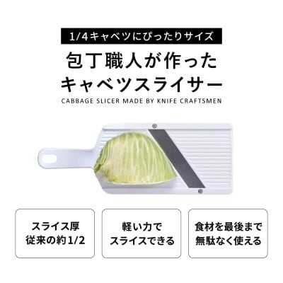 包丁職人が作ったキャベツスライサー (HS-01)　お店で食べるようなふわふわ極薄千切り!