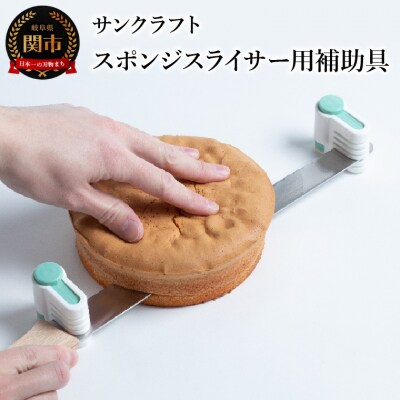 スポンジスライサー用補助具 (PP-538) スポンジケーキをキレイに切る製菓道具