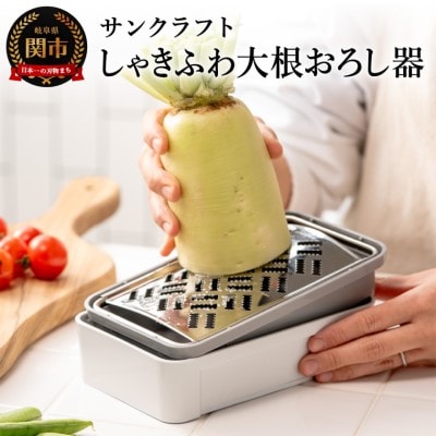 大根おろし器 しゃきふわ グレー SSK-14 キッチン用品 キッチンツール 調理器具