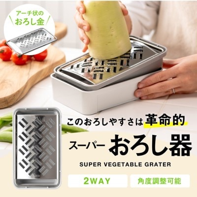【12月31日までこの金額!】しゃきふわ大根おろし器 (SSK-14) グレー　