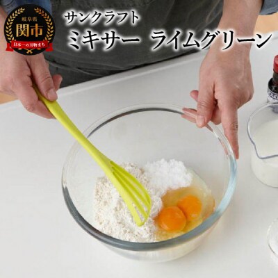 ミキサー(ライムグリーン) WW-207 泡立て器 ダマができにくい