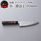 ブラックダマスカス　小三徳包丁 仙蔵 143mm　八角柄 (BD-03)