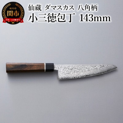 ブラックダマスカス　小三徳包丁 仙蔵 143mm　八角柄 (BD-03)