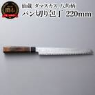 ブラックダマスカス パン切り包丁 仙蔵 220mm 八角柄 (BD-06)