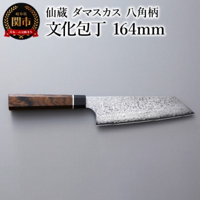ブラックダマスカス 文化包丁 仙蔵 164mm 八角柄 (BD-08)