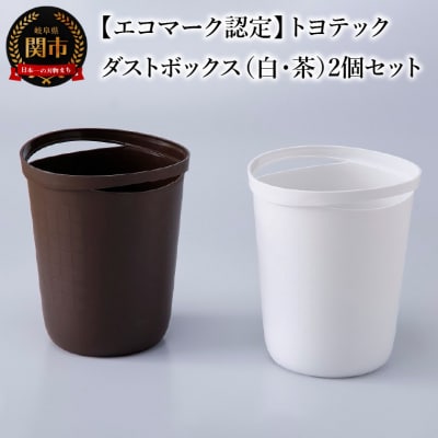 【エコマーク認定】トヨテック　ダストボックス(ゴミ箱)2個(白・茶)セット 