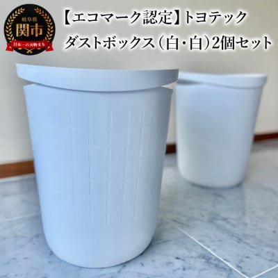 【エコマーク認定】トヨテック　ダストボックス(ゴミ箱)　同色(白・白)セット 