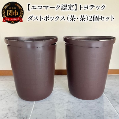 【エコマーク認定】トヨテック　ダストボックス(ゴミ箱)同色(茶・茶)セット