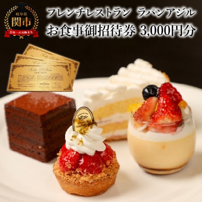 フレンチレストラン　ラパンアジル　お食事御招待券　3000円分