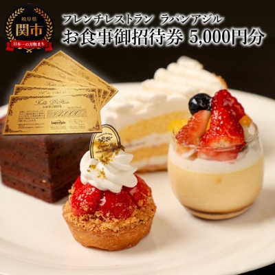 フレンチレストラン　ラパンアジル　お食事御招待券　5000円分